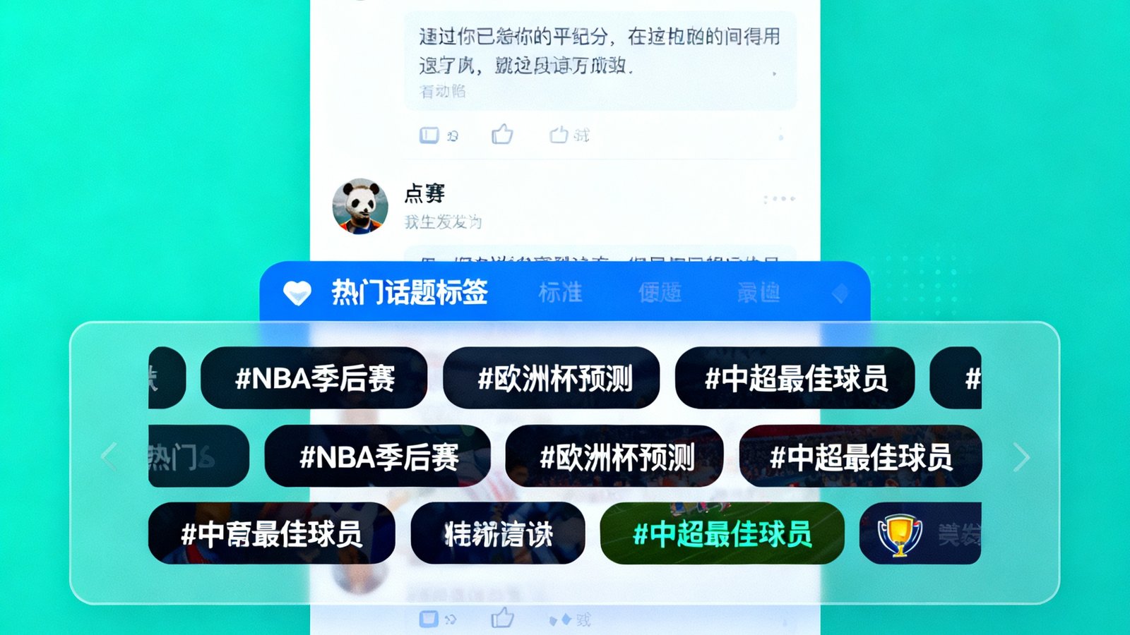 熊猫体育社区界面，用户发帖讨论赛事，热门话题标签和点赞互动数据展示